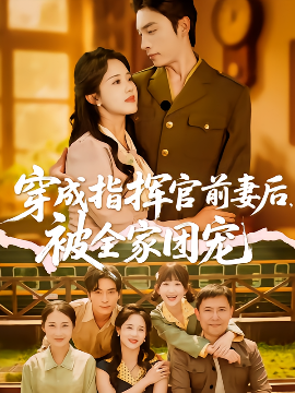 穿成指揮官前妻后被全家團寵(全集)