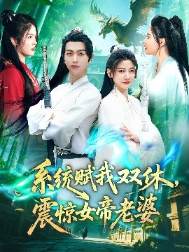 系統(tǒng)賦我雙休，震驚女帝老婆(全集)
