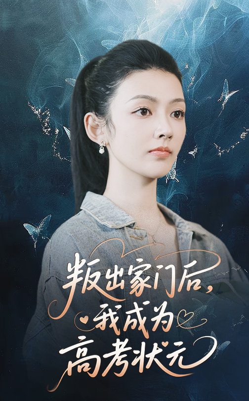 叛出家門(mén)后我成為高考狀元(全集)