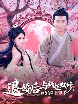 退婚后與師姐雙休覺醒純陽(yáng)神體(全集)