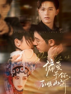 偏愛予你，不懼山河(全集)