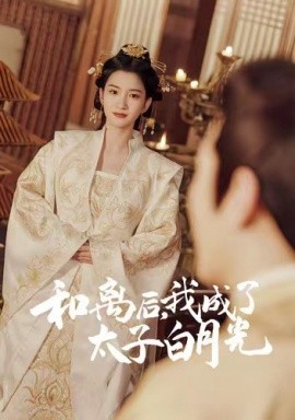 和離后，我成了太子白月光(全集)