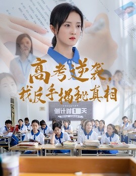 高考逆襲，我反手揭秘真相(全集)