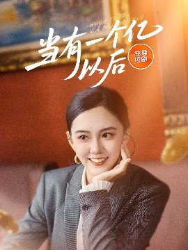 當(dāng)有一個(gè)億以后(全集)