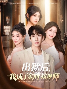 出獄后，我成了金牌按摩師(全集)