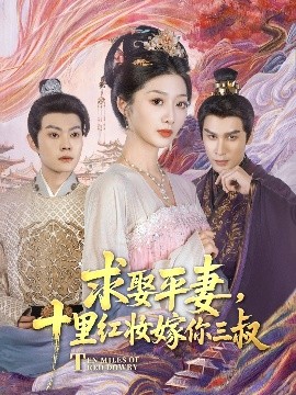 求娶平妻，十里紅妝嫁你三叔(全集)