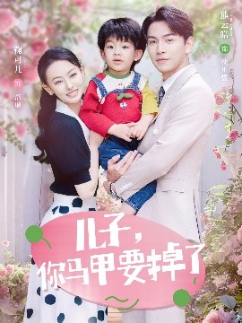 兒子，你馬甲要掉了(全集)