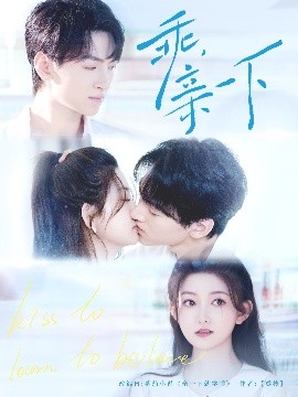 乖，親一下(全集)