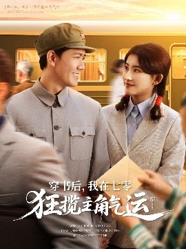 穿書后，我在七零狂攬主角氣運(全集)