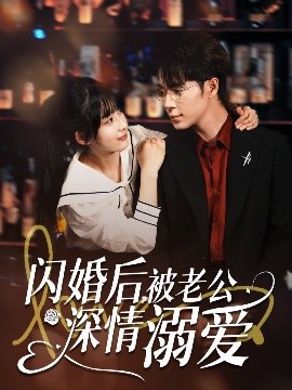 閃婚后，被老公深情溺愛(全集)