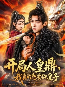 開局人皇鼎，我真的想要做皇子(全集)