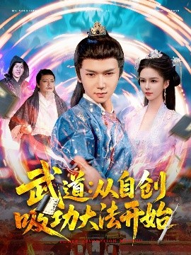 武道：從自創(chuàng)吸功大法開始(全集)