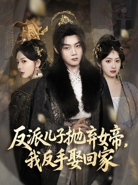 反派兒子拋棄女帝，我反手娶回家(全集)