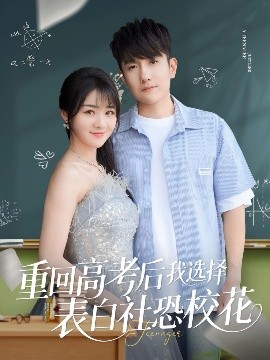 重回高考后我選擇表白社恐?；?全集)
