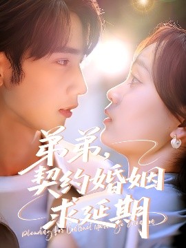 弟弟，契約婚姻求延期(全集)