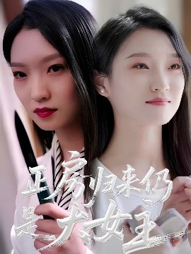 正房歸來仍是大女主(全集)
