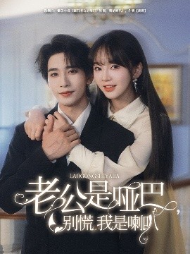 老公是啞巴，別慌我是喇叭(全集)