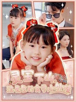 靈寶下山沈先生的玄學(xué)小外掛(全集)