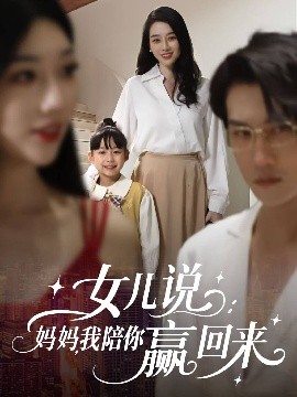 女兒說：媽媽，我陪你贏回來(全集)