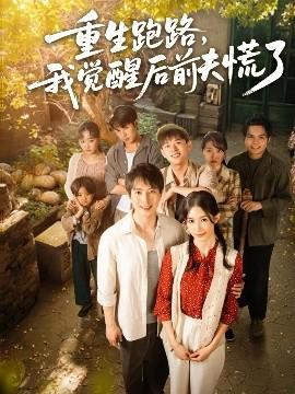 重生跑路，我覺醒后前夫慌了(全集)