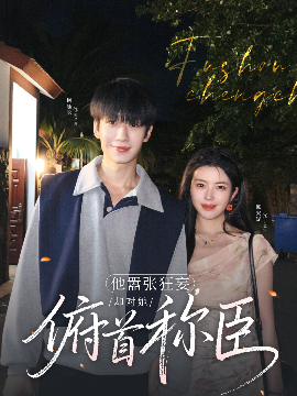 他囂張狂妄，卻對她俯首稱臣(全集)