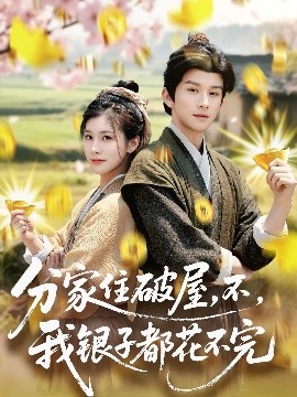 分家住破屋，不，我銀子都花不完(全集)