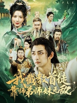 我截教首徒，靠師弟師妹無敵(全集)