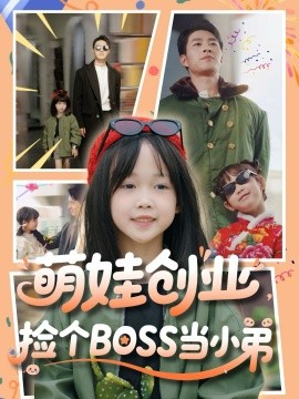 萌娃創(chuàng)業(yè)，撿個BOSS當小弟(全集)