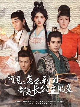可惡，怎么到處都是長公主的魚(全集)