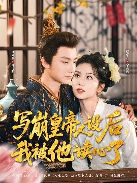 寫(xiě)崩皇帝人設(shè)后，我被他讀心了(全集)
