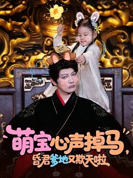 萌寶心聲掉馬，昏君爹地又欺天啦(全集)