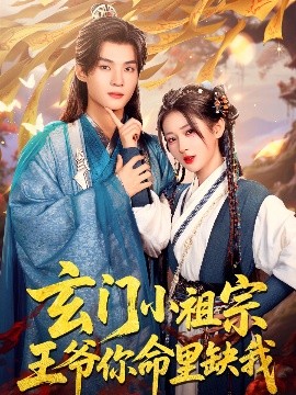 玄門(mén)小祖宗，王爺你命里缺我(全集)