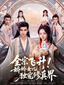 全宗飛升！嬌嬌女兒獨寵修真界(全集)