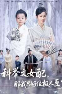 科舉文女配，那我只好位極人臣了(全集)