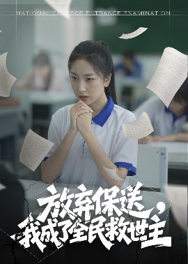 放棄保送，我成了全民救世主(全集)