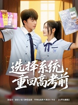 選擇系統(tǒng)，重回高考前(全集)