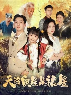 天降災(zāi)星是福星(全集)