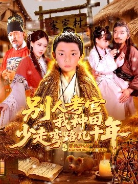 別人考官我種田，少走彎路幾十年(全集)