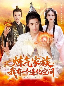 煉氣家族，我有一個(gè)造化空間(全集)