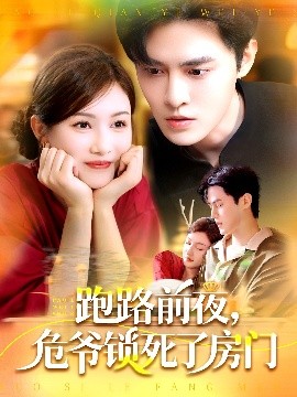 跑路前夜，危爺鎖死了房門(全集)