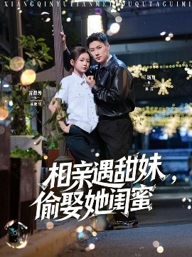 相親遇甜妹，偷娶她閨蜜(全集)