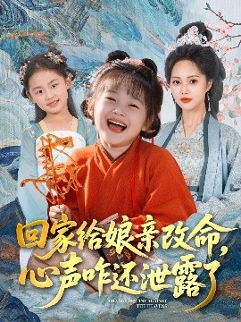 回家給娘親改命，心聲咋還泄露了(全集)