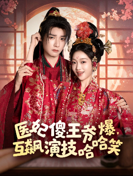 醫(yī)妃傻，王爺爆，互飆演技哈哈笑(全集)