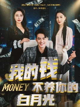 我的錢，不養(yǎng)你的白(全集)