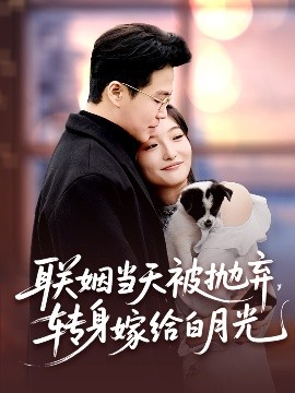 聯(lián)姻當(dāng)天被拋棄，轉(zhuǎn)身嫁給白月光(全集)