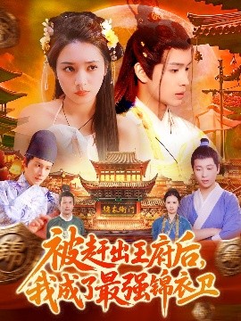 被趕出王府后，我成了最強錦衣衛(wèi)(全集)