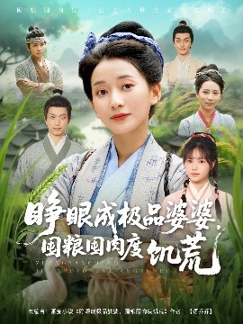 睜眼成極品婆婆，囤糧囤肉度饑荒(全集)