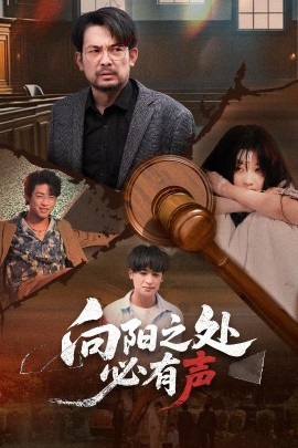 向陽(yáng)之處必有聲(全集)