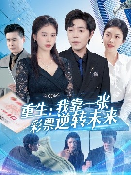 重生：我靠一張彩票逆轉(zhuǎn)未來(lái)(全集)
