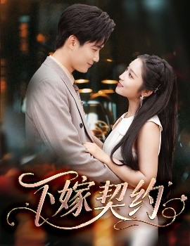 下嫁契約＆孕逃甜妻，被窮追不舍(全集)